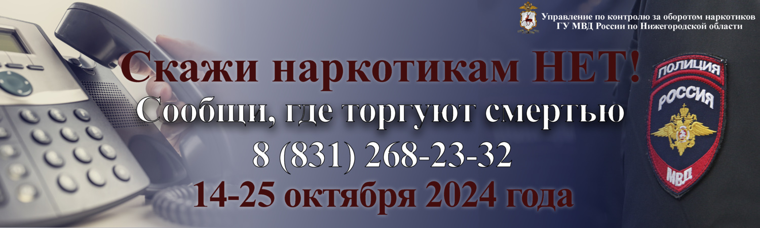 Второй этап Общероссийской антинаркотической акции «Сообщи, где торгуют смертью»