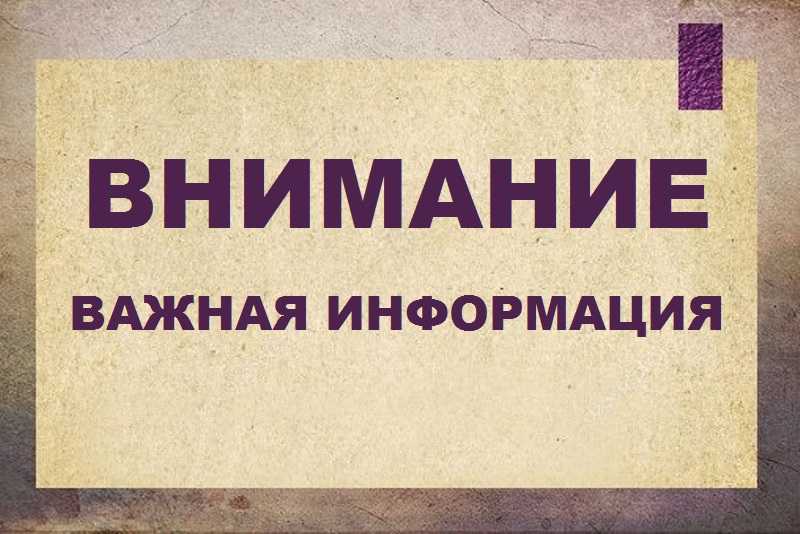 Внимание! Важная информация!!!!