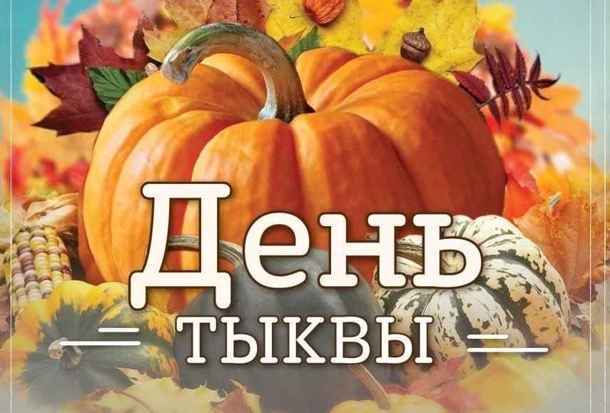 26 октября - День тыквы!