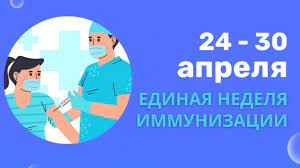 Единая неделя иммунизации – 2023