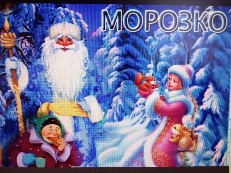 Кукольный спектакль «Морозко»