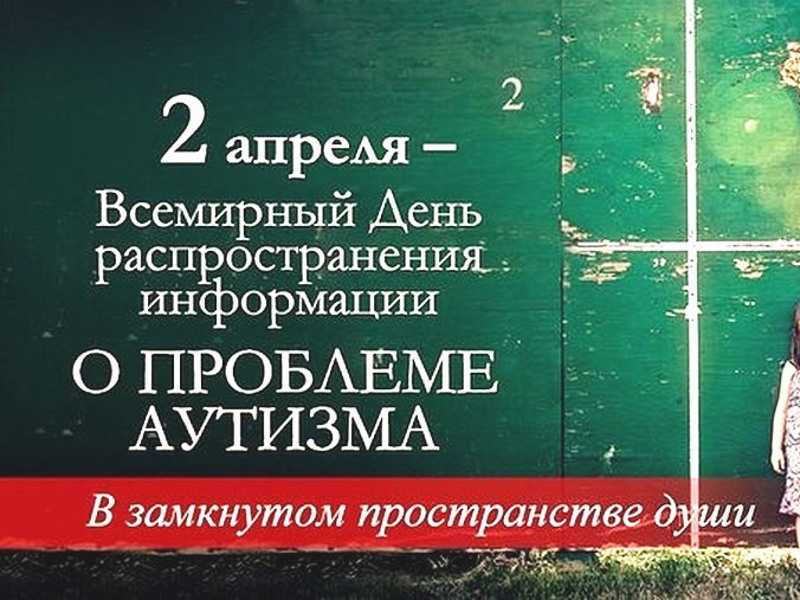 «Всемирный день распространения информации о проблеме аутизма»