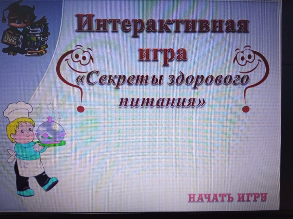 Интерактивная игра 