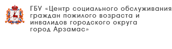 ГБУ «Центр социального обслуживания граждан пожилого возраста и инвалидов городского округа город Арзамас»