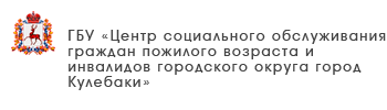 ГБУ «Центр социального обслуживания граждан пожилого возраста и инвалидов городского округа город Арзамас»