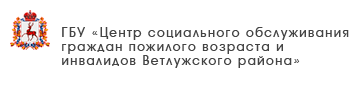 ГБУ «Центр социального обслуживания граждан пожилого возраста и инвалидов городского округа город Арзамас»